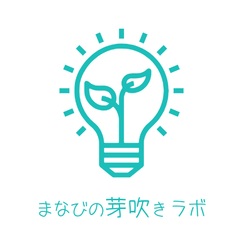 まなびの芽吹きラボ